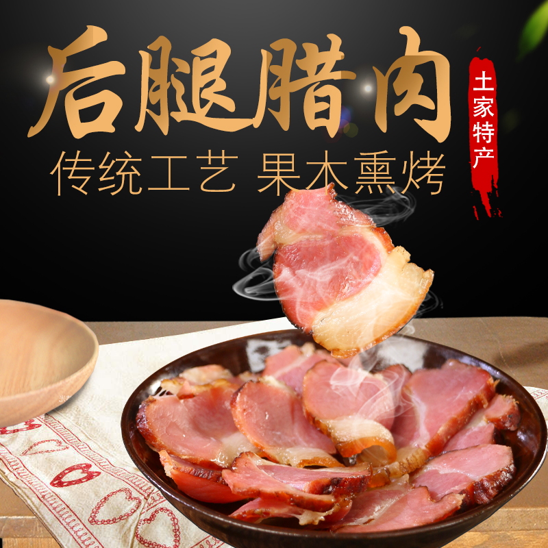 恩施土家后腿腊肉
