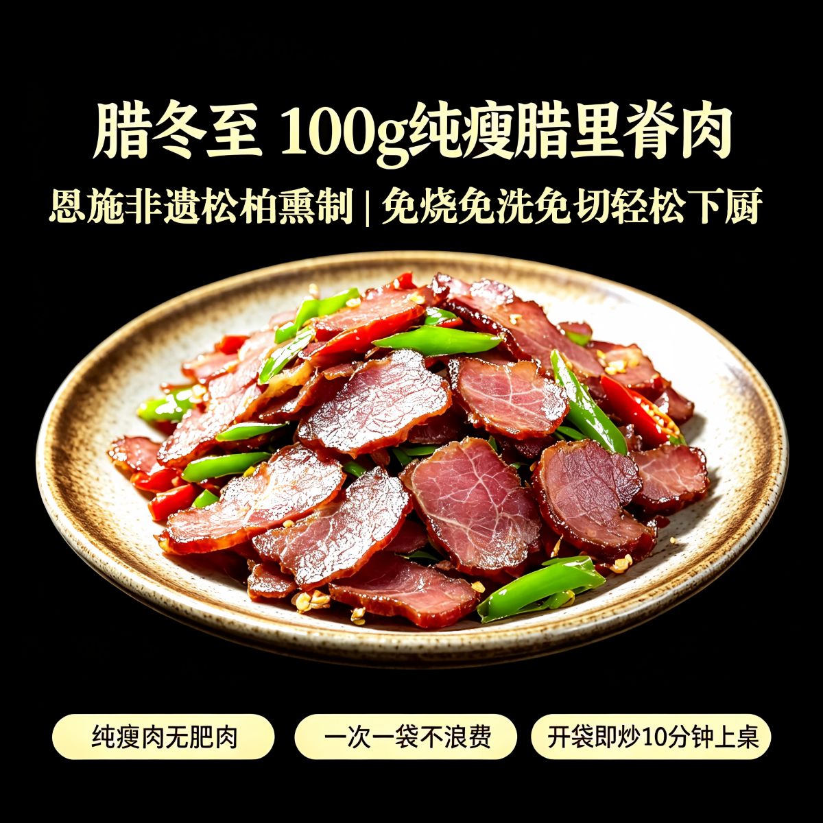 腊里脊肉切片・腊冬至
