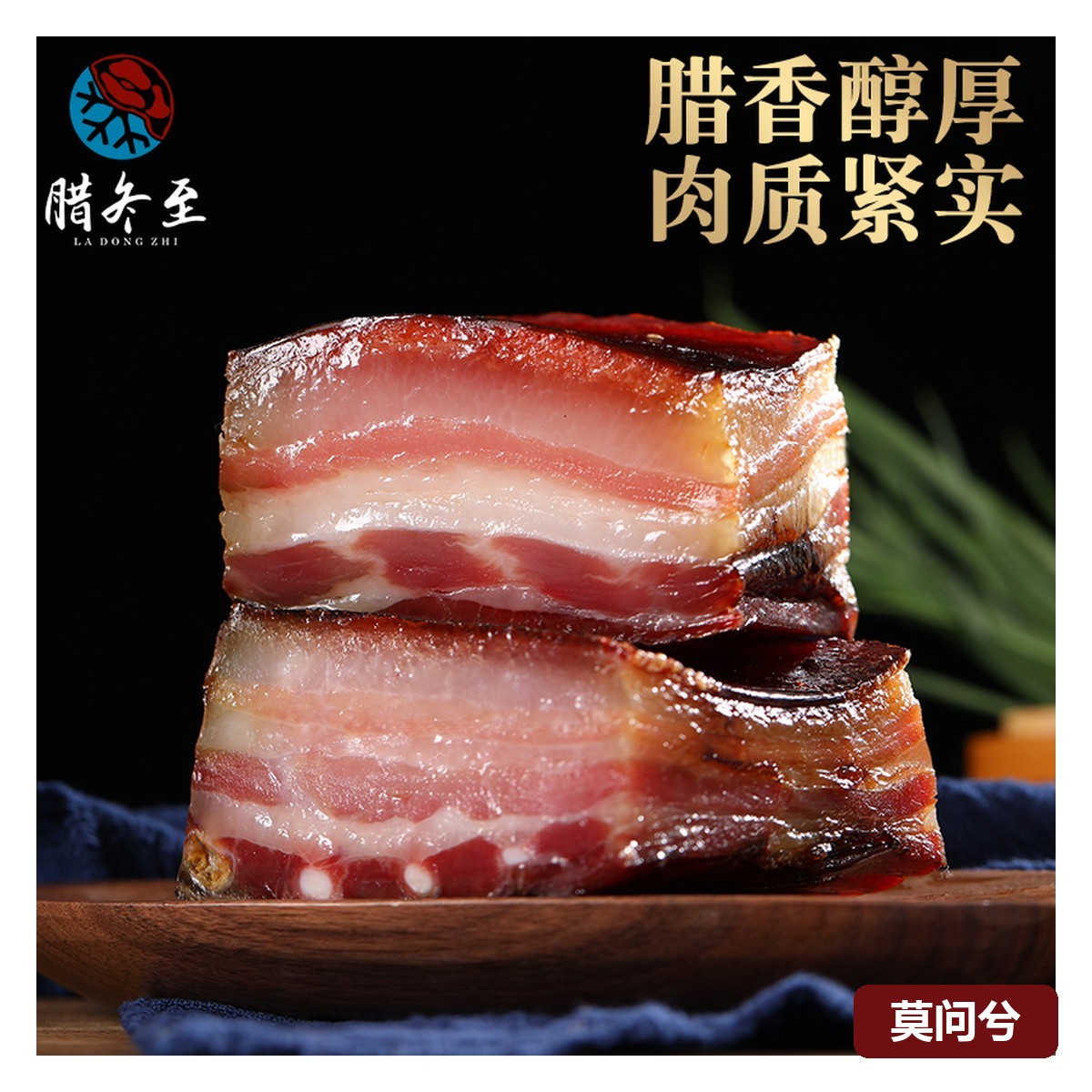 腊五花・柴火烟熏・腊冬至