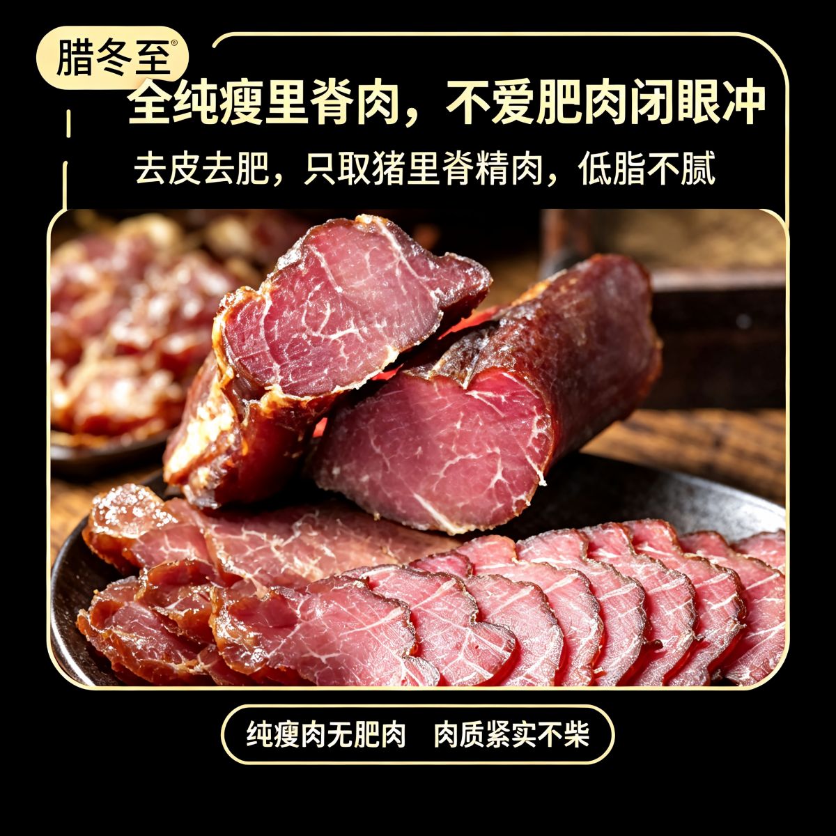 腊里脊肉切片・腊冬至 图2