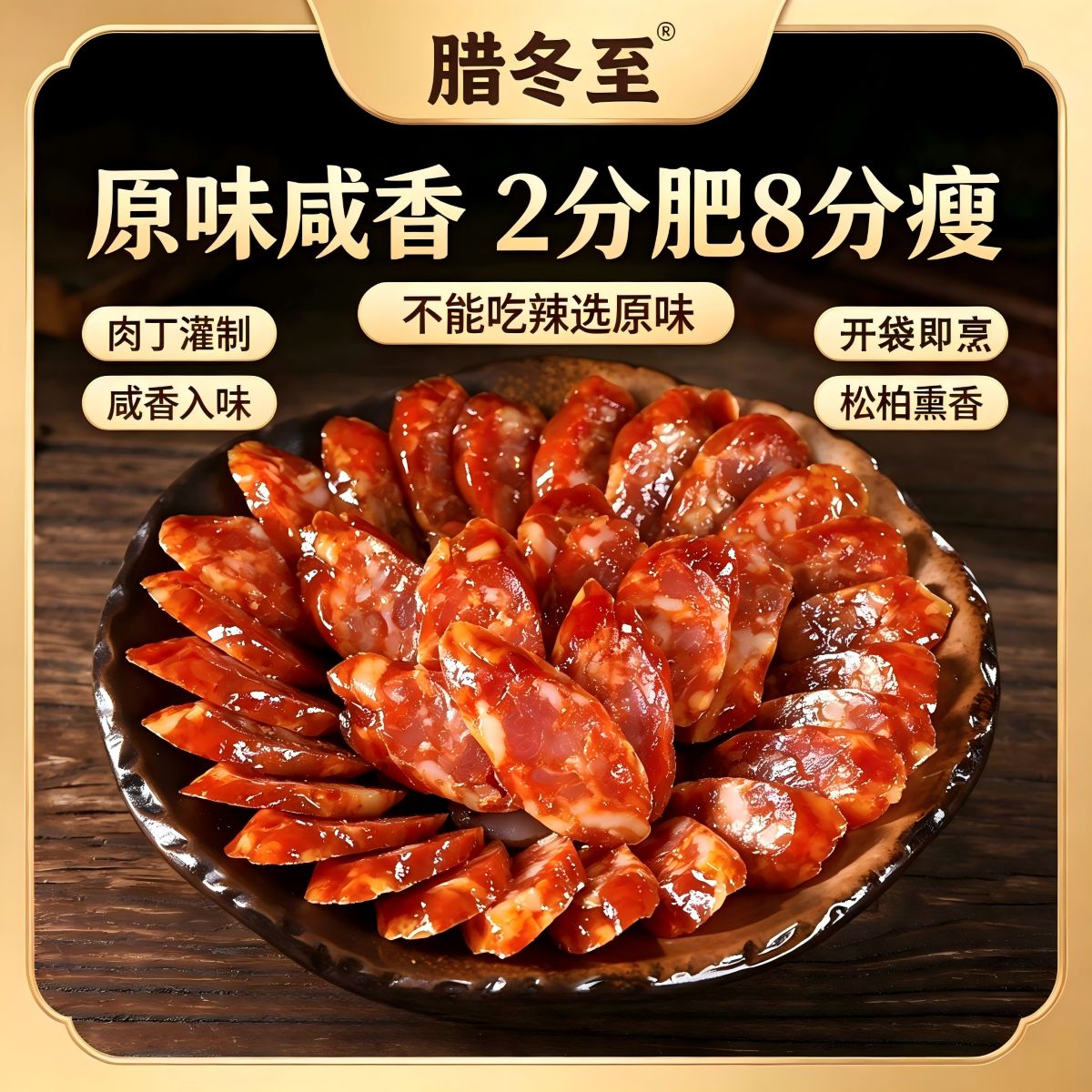 腊香肠・原味（麻辣）切片・腊冬至 图2
